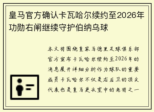 皇马官方确认卡瓦哈尔续约至2026年功勋右闸继续守护伯纳乌球