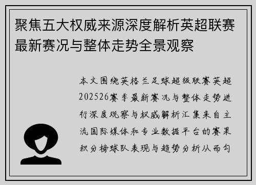 聚焦五大权威来源深度解析英超联赛最新赛况与整体走势全景观察