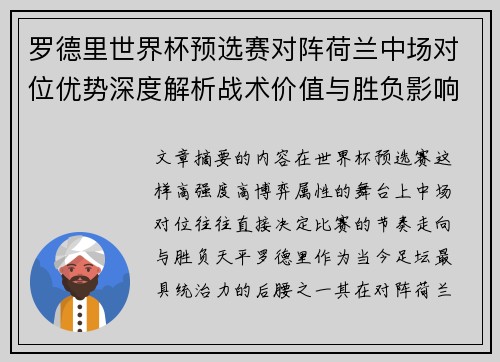 罗德里世界杯预选赛对阵荷兰中场对位优势深度解析战术价值与胜负影响评估