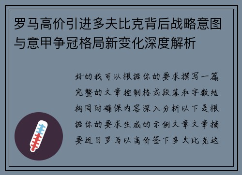 罗马高价引进多夫比克背后战略意图与意甲争冠格局新变化深度解析
