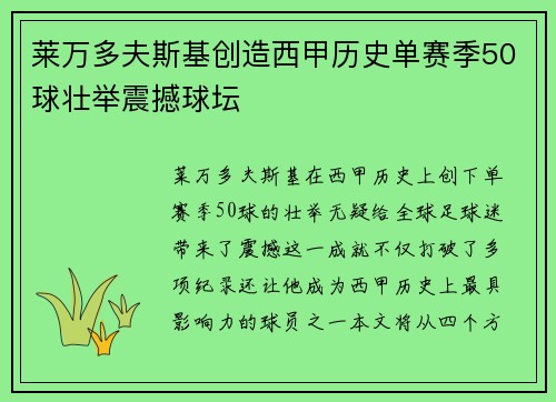 莱万多夫斯基创造西甲历史单赛季50球壮举震撼球坛