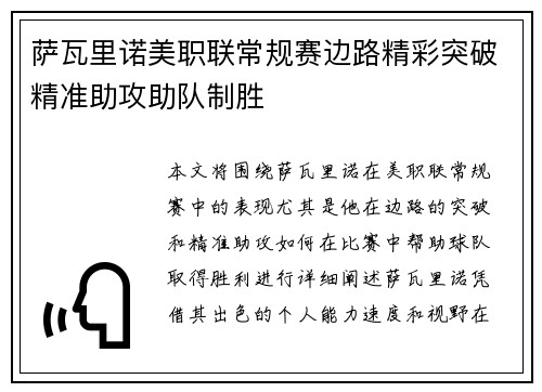 萨瓦里诺美职联常规赛边路精彩突破精准助攻助队制胜