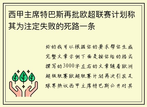 西甲主席特巴斯再批欧超联赛计划称其为注定失败的死路一条