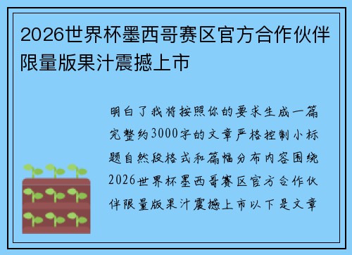 2026世界杯墨西哥赛区官方合作伙伴限量版果汁震撼上市