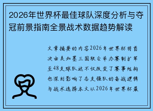 2026年世界杯最佳球队深度分析与夺冠前景指南全景战术数据趋势解读