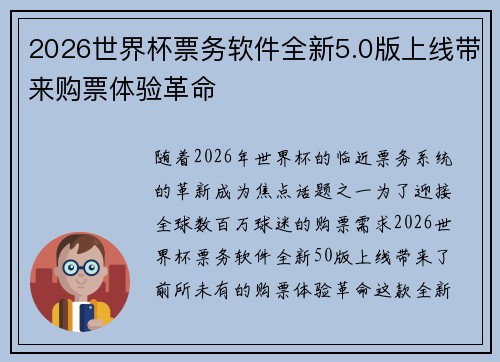 2026世界杯票务软件全新5.0版上线带来购票体验革命