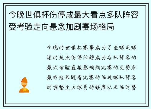 今晚世俱杯伤停成最大看点多队阵容受考验走向悬念加剧赛场格局