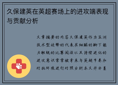 久保建英在英超赛场上的进攻端表现与贡献分析