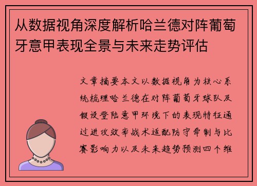 从数据视角深度解析哈兰德对阵葡萄牙意甲表现全景与未来走势评估