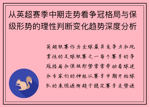 从英超赛季中期走势看争冠格局与保级形势的理性判断变化趋势深度分析