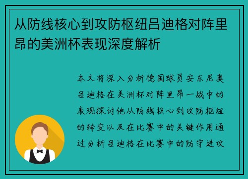 从防线核心到攻防枢纽吕迪格对阵里昂的美洲杯表现深度解析