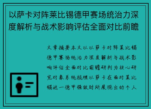 以萨卡对阵莱比锡德甲赛场统治力深度解析与战术影响评估全面对比前瞻研判