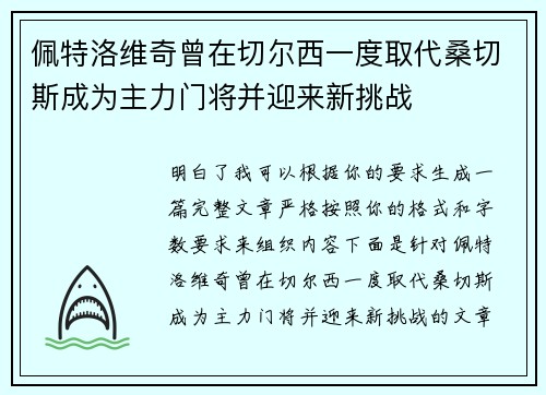 佩特洛维奇曾在切尔西一度取代桑切斯成为主力门将并迎来新挑战