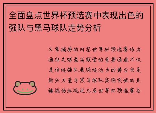 全面盘点世界杯预选赛中表现出色的强队与黑马球队走势分析