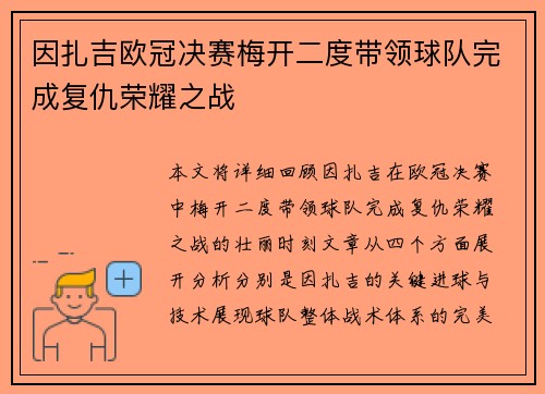 因扎吉欧冠决赛梅开二度带领球队完成复仇荣耀之战
