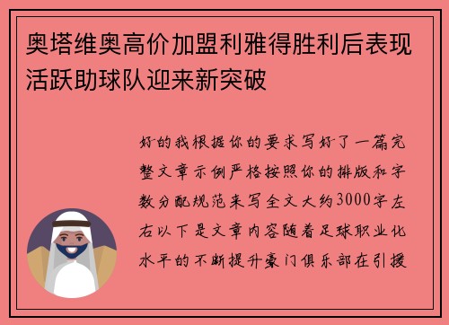奥塔维奥高价加盟利雅得胜利后表现活跃助球队迎来新突破