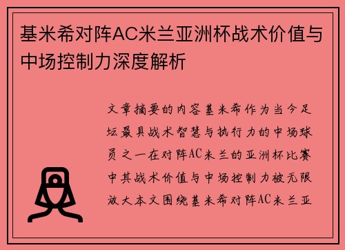 基米希对阵AC米兰亚洲杯战术价值与中场控制力深度解析