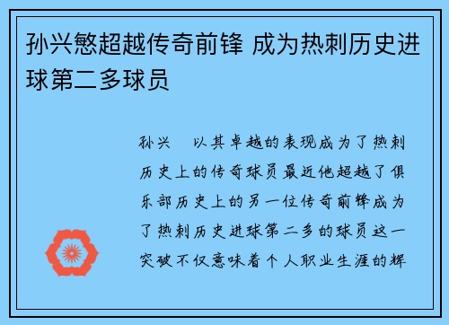 孙兴慜超越传奇前锋 成为热刺历史进球第二多球员