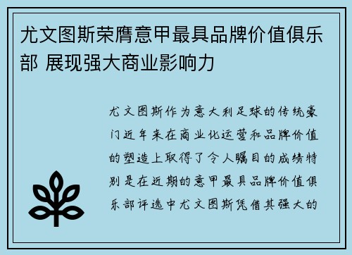 尤文图斯荣膺意甲最具品牌价值俱乐部 展现强大商业影响力