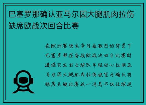巴塞罗那确认亚马尔因大腿肌肉拉伤缺席欧战次回合比赛