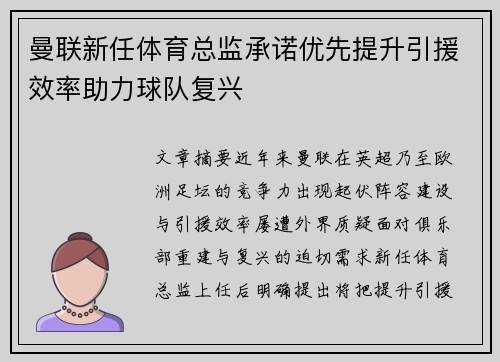 曼联新任体育总监承诺优先提升引援效率助力球队复兴