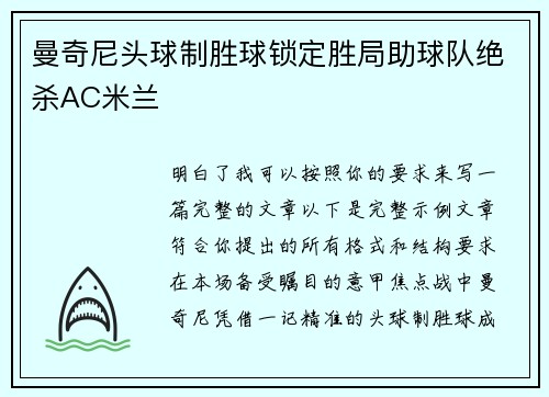 曼奇尼头球制胜球锁定胜局助球队绝杀AC米兰