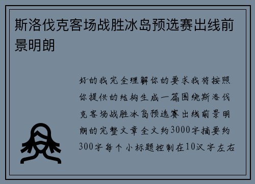 斯洛伐克客场战胜冰岛预选赛出线前景明朗