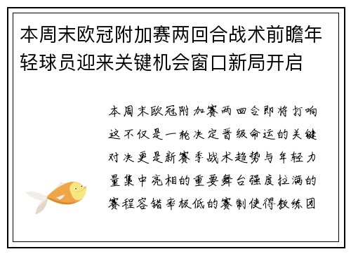 本周末欧冠附加赛两回合战术前瞻年轻球员迎来关键机会窗口新局开启