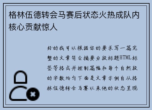 格林伍德转会马赛后状态火热成队内核心贡献惊人