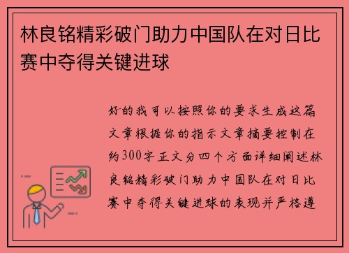 林良铭精彩破门助力中国队在对日比赛中夺得关键进球