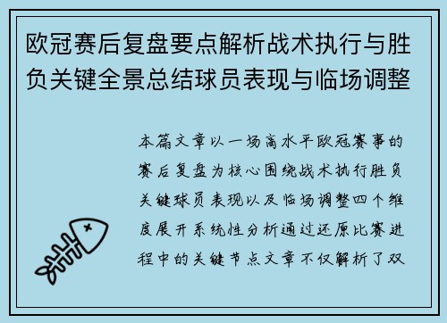 欧冠赛后复盘要点解析战术执行与胜负关键全景总结球员表现与临场调整