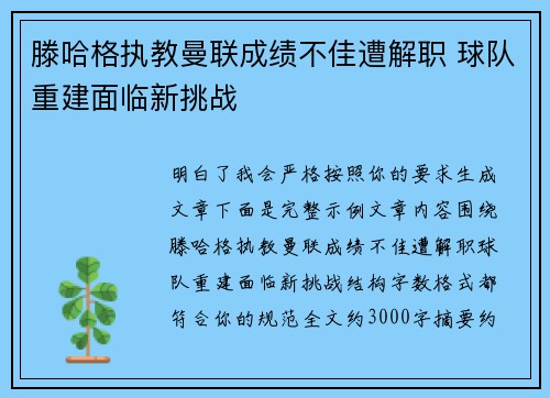 滕哈格执教曼联成绩不佳遭解职 球队重建面临新挑战