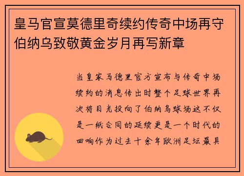 皇马官宣莫德里奇续约传奇中场再守伯纳乌致敬黄金岁月再写新章