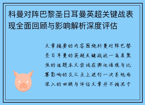 科曼对阵巴黎圣日耳曼英超关键战表现全面回顾与影响解析深度评估