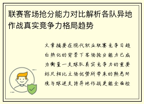 联赛客场抢分能力对比解析各队异地作战真实竞争力格局趋势