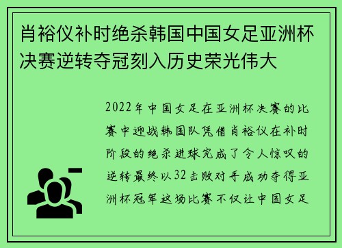 肖裕仪补时绝杀韩国中国女足亚洲杯决赛逆转夺冠刻入历史荣光伟大