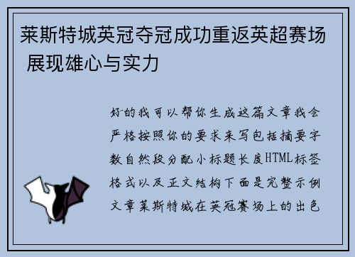 莱斯特城英冠夺冠成功重返英超赛场 展现雄心与实力