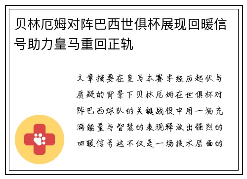 贝林厄姆对阵巴西世俱杯展现回暖信号助力皇马重回正轨