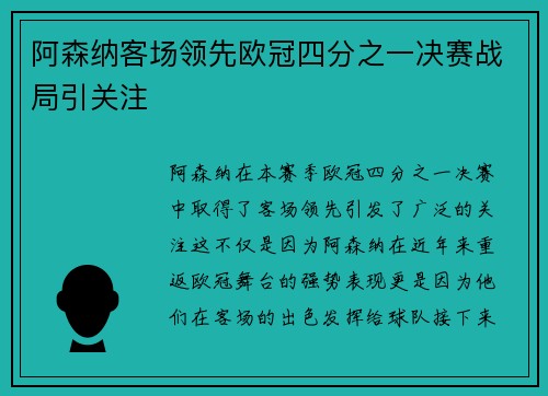 阿森纳客场领先欧冠四分之一决赛战局引关注