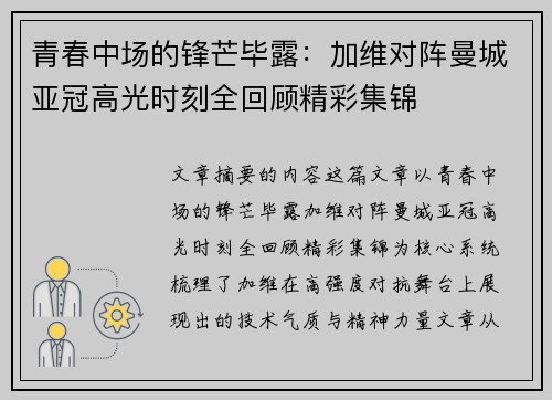 青春中场的锋芒毕露：加维对阵曼城亚冠高光时刻全回顾精彩集锦