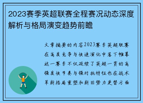 2023赛季英超联赛全程赛况动态深度解析与格局演变趋势前瞻