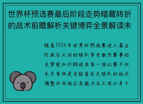 世界杯预选赛最后阶段走势暗藏转折的战术前瞻解析关键博弈全景解读未来走向