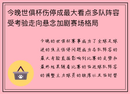 今晚世俱杯伤停成最大看点多队阵容受考验走向悬念加剧赛场格局