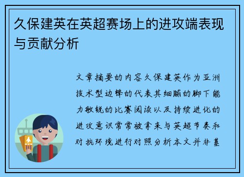 久保建英在英超赛场上的进攻端表现与贡献分析