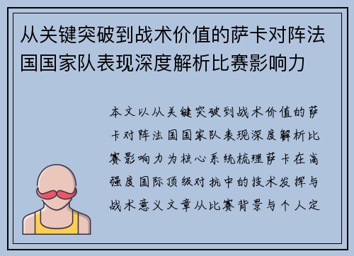 从关键突破到战术价值的萨卡对阵法国国家队表现深度解析比赛影响力