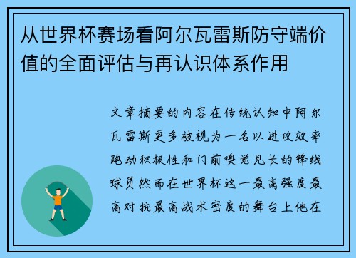 从世界杯赛场看阿尔瓦雷斯防守端价值的全面评估与再认识体系作用