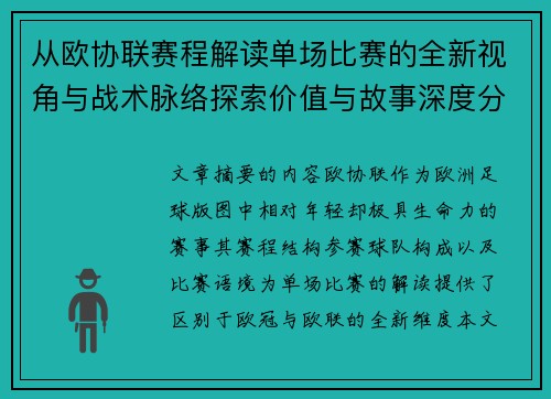从欧协联赛程解读单场比赛的全新视角与战术脉络探索价值与故事深度分析