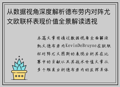 从数据视角深度解析德布劳内对阵尤文欧联杯表现价值全景解读透视