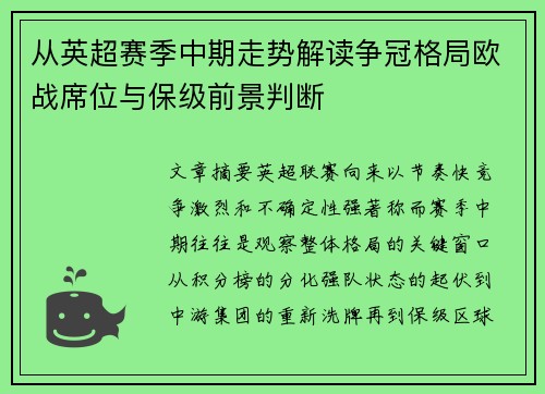 从英超赛季中期走势解读争冠格局欧战席位与保级前景判断