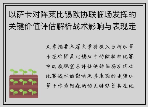 以萨卡对阵莱比锡欧协联临场发挥的关键价值评估解析战术影响与表现走势